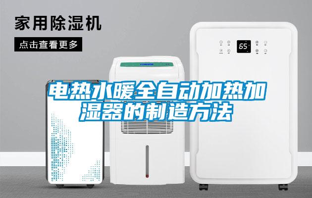 電熱水暖全自動加熱加濕器的制造方法