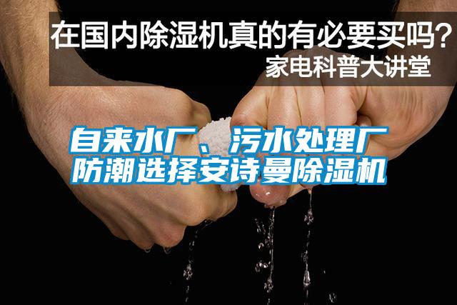 自來水廠、污水處理廠防潮選擇安詩曼除濕機(jī)