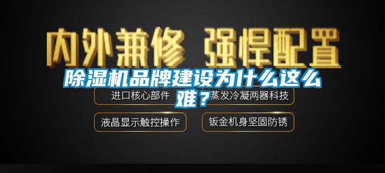 除濕機品牌建設為什么這么難？