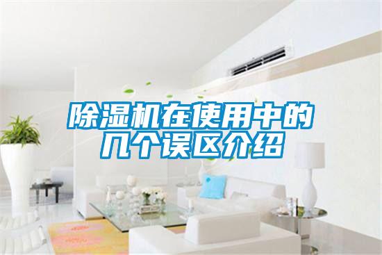 除濕機(jī)在使用中的幾個(gè)誤區(qū)介紹