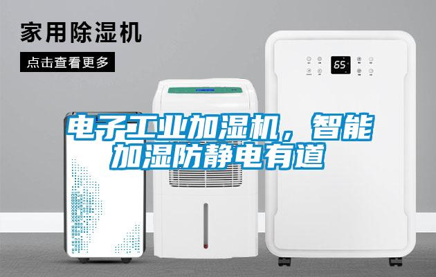 電子工業(yè)加濕機(jī)，智能加濕防靜電有道