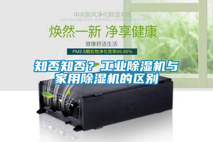 知否知否？工業(yè)除濕機與家用除濕機的區(qū)別