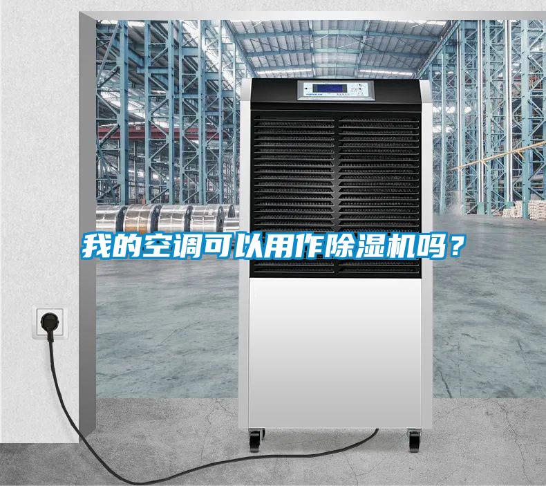 我的空調(diào)可以用作除濕機嗎？