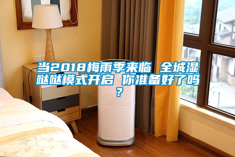 當2018梅雨季來臨 全城濕噠噠模式開啟 你準備好了嗎？