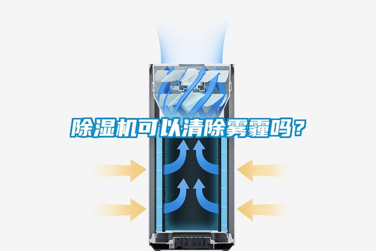 除濕機可以清除霧霾嗎？