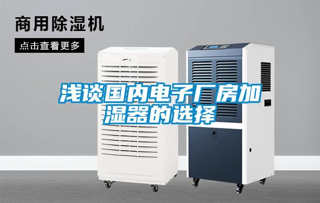 淺談國內電子廠房加濕器的選擇