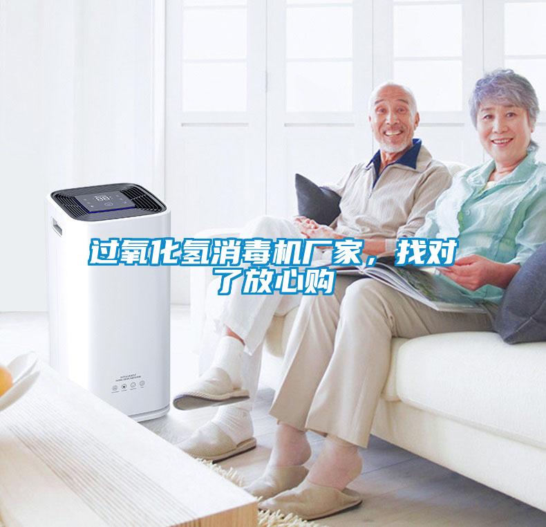 過氧化氫消毒機(jī)廠家，找對了放心購