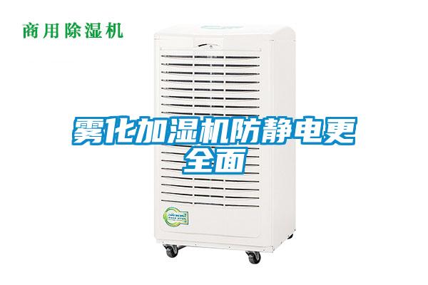 霧化加濕機(jī)防靜電更全面