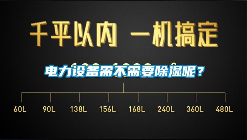 電力設(shè)備需不需要除濕呢？