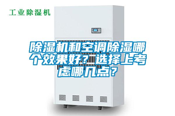 除濕機和空調(diào)除濕哪個效果好？選擇上考慮哪幾點？