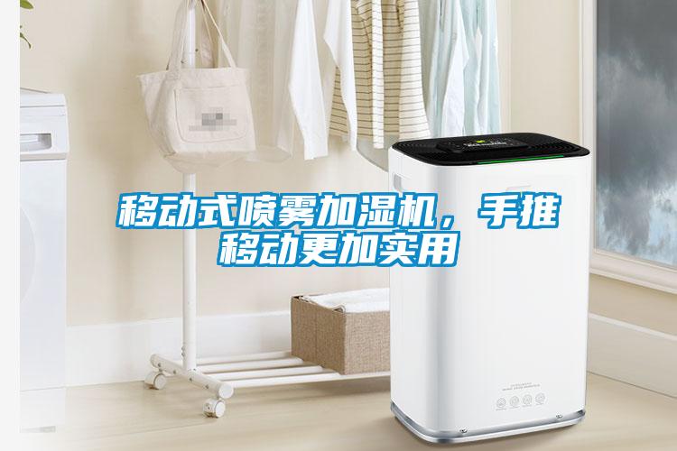 移動式噴霧加濕機，手推移動更加實用