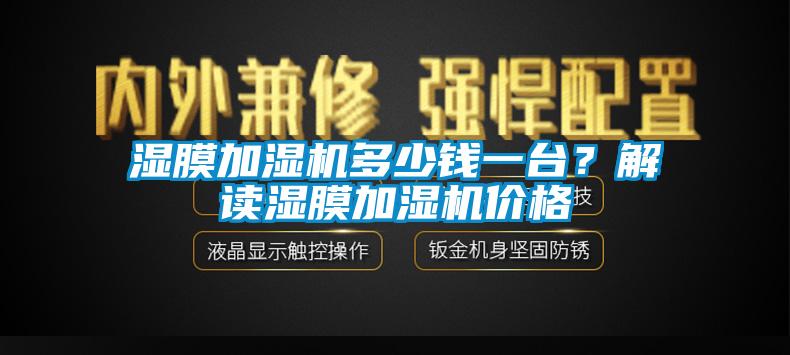 濕膜加濕機(jī)多少錢一臺？解讀濕膜加濕機(jī)價格