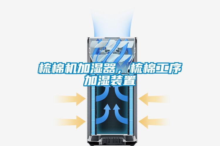 梳棉機加濕器，梳棉工序加濕裝置