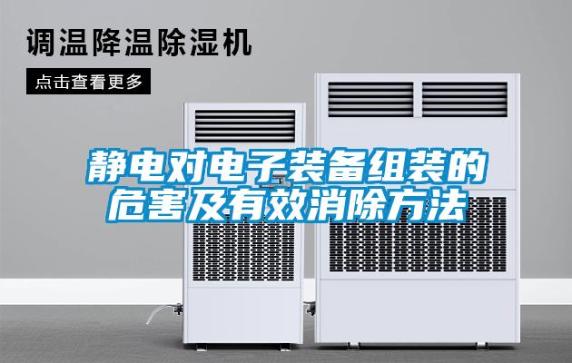 靜電對電子裝備組裝的危害及有效消除方法