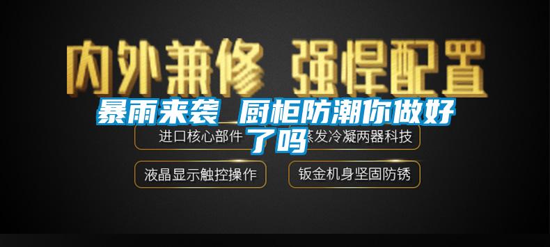 暴雨來(lái)襲 廚柜防潮你做好了嗎