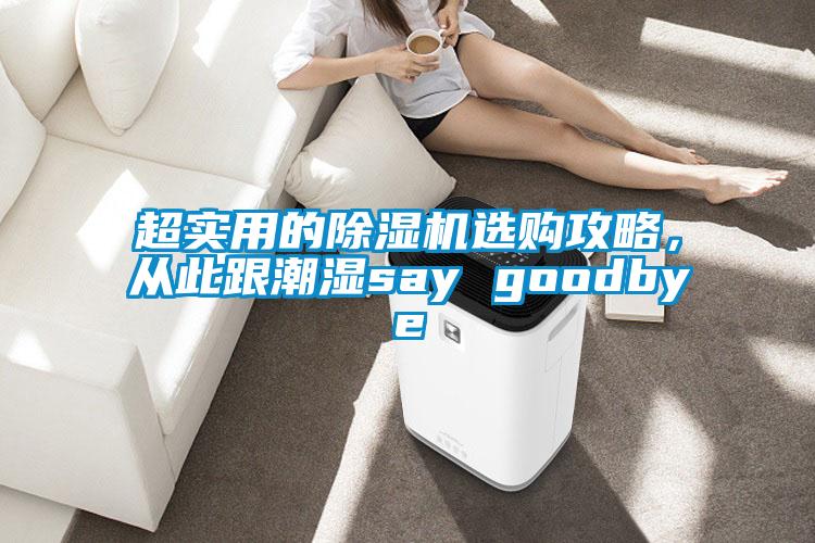 超實用的除濕機選購攻略，從此跟潮濕say goodbye