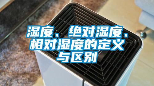 濕度、絕對濕度、相對濕度的定義與區(qū)別