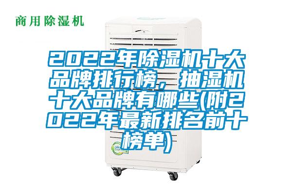 2022年除濕機(jī)十大品牌排行榜，抽濕機(jī)十大品牌有哪些(附2022年最新排名前十榜單)