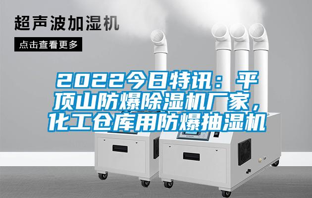 2022今日特訊：平頂山防爆除濕機廠家，化工倉庫用防爆抽濕機