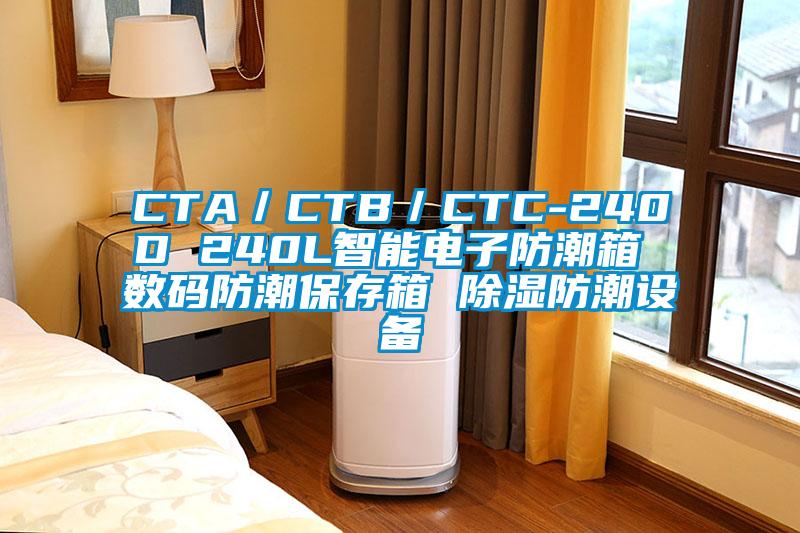 CTA／CTB／CTC-240D 240L智能電子防潮箱 數碼防潮保存箱 除濕防潮設備