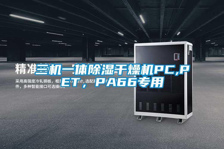 三機一體除濕干燥機PC,PET，PA66專用