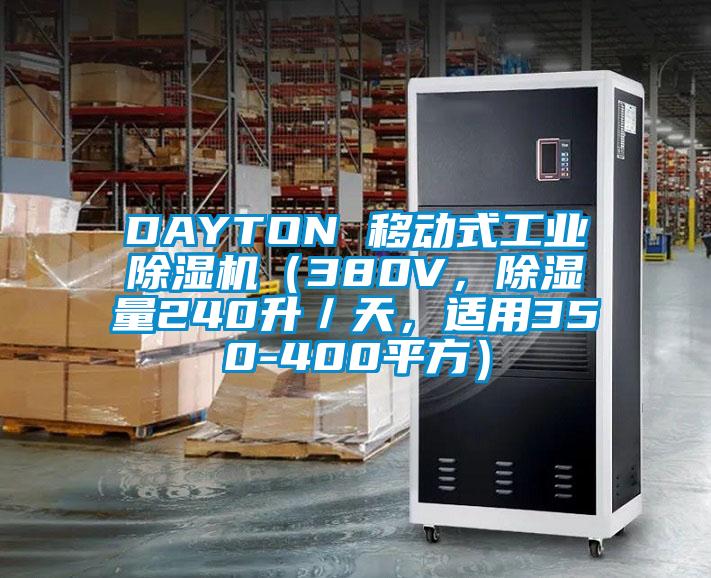 DAYTON 移動式工業(yè)除濕機(jī)（380V，除濕量240升／天，適用350-400平方）