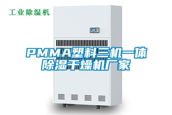 PMMA塑料三機一體除濕干燥機廠家