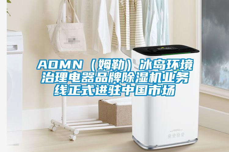 AOMN（姆勒）冰島環(huán)境治理電器品牌除濕機(jī)業(yè)務(wù)線正式進(jìn)駐中國(guó)市場(chǎng)