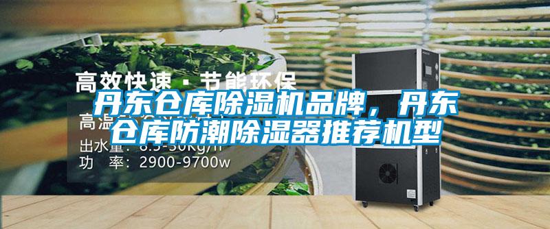 丹東倉庫除濕機品牌，丹東倉庫防潮除濕器推薦機型