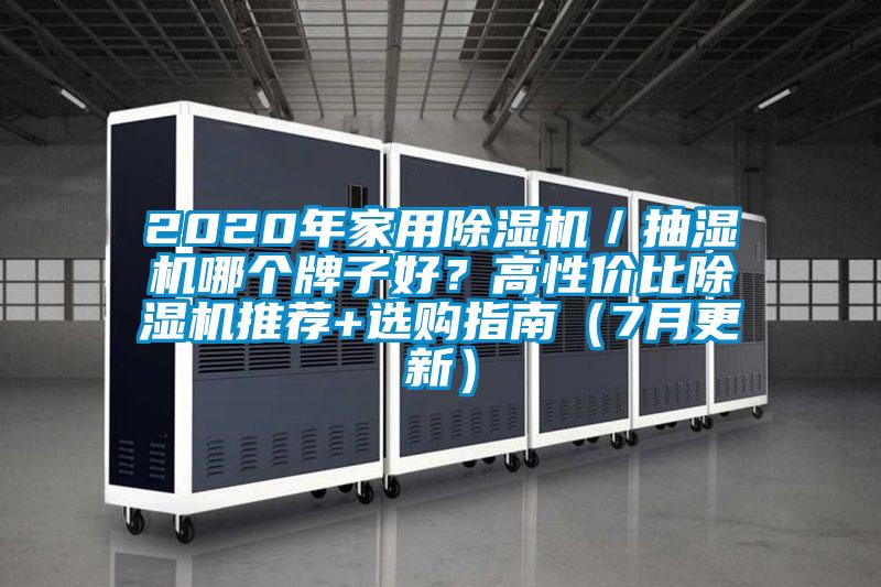 2020年家用除濕機(jī)／抽濕機(jī)哪個(gè)牌子好？高性價(jià)比除濕機(jī)推薦+選購指南（7月更新）