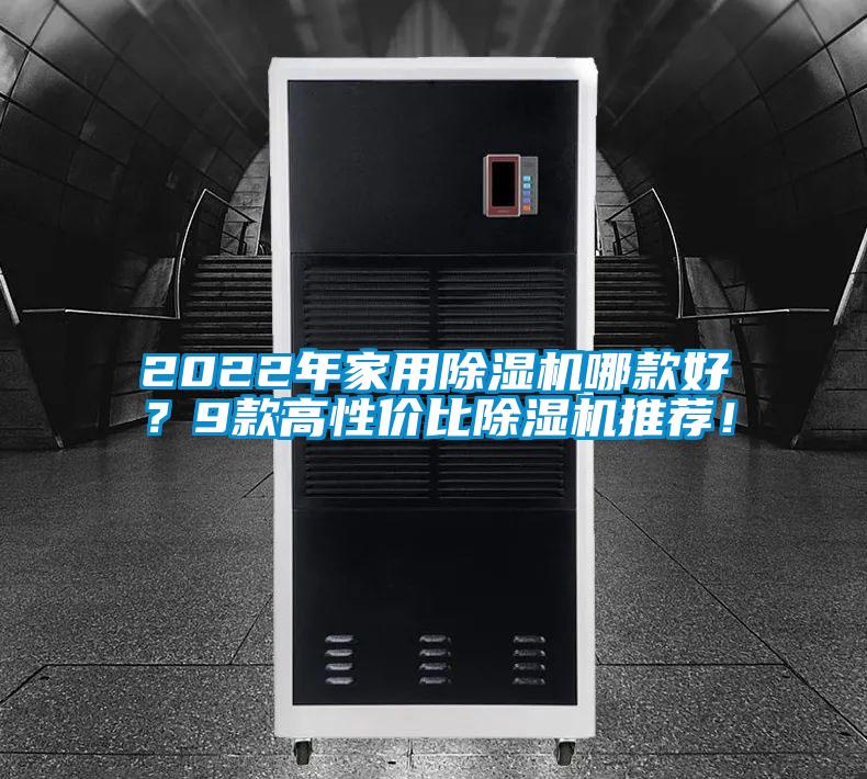 2022年家用除濕機哪款好？9款高性價比除濕機推薦！