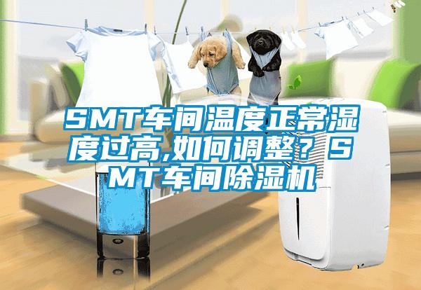 SMT車間溫度正常濕度過高,如何調(diào)整？SMT車間除濕機(jī)