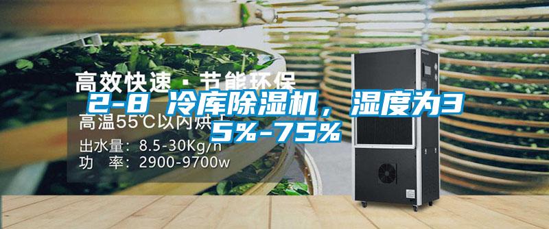 2-8℃冷庫(kù)除濕機(jī)，濕度為35%-75%