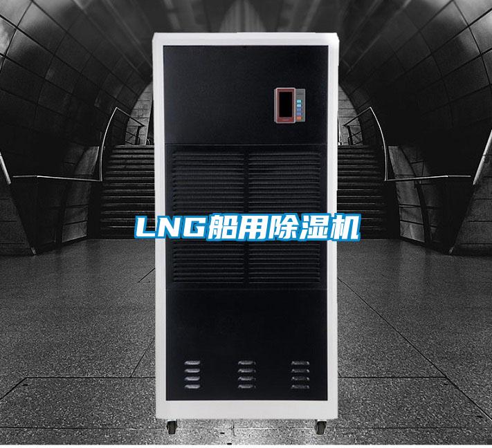 LNG船用除濕機