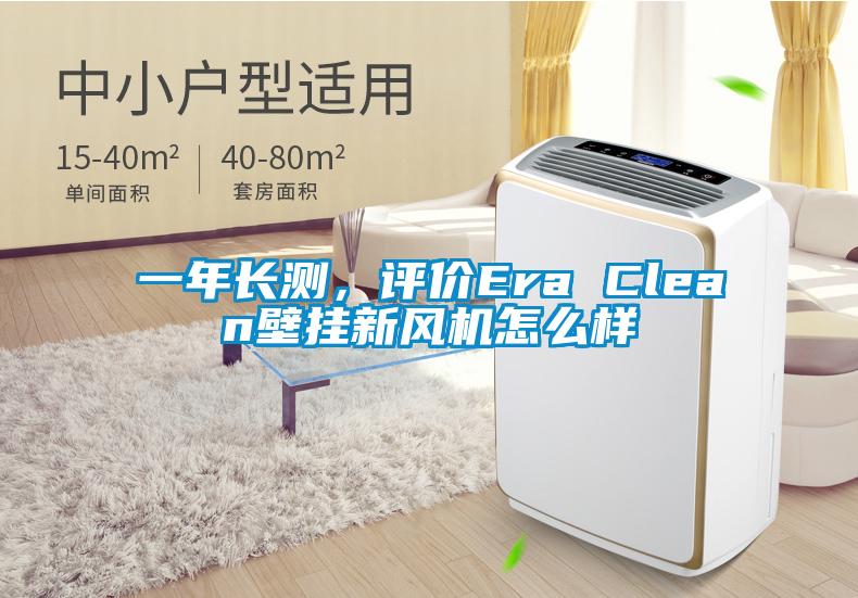 一年長測，評價Era Clean壁掛新風(fēng)機(jī)怎么樣