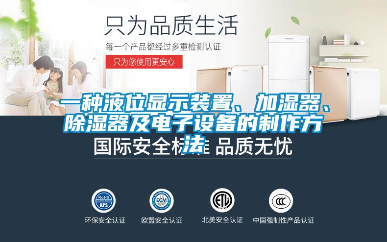 一種液位顯示裝置、加濕器、除濕器及電子設(shè)備的制作方法