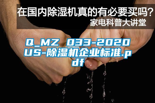 Q_MZ 033-2020US-除濕機企業(yè)標(biāo)準(zhǔn).pdf