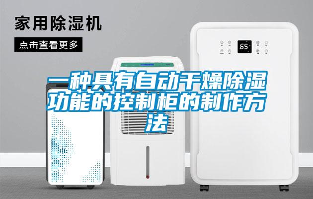 一種具有自動干燥除濕功能的控制柜的制作方法