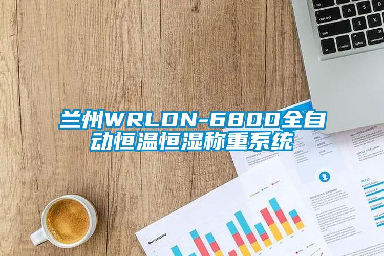 蘭州WRLDN-6800全自動(dòng)恒溫恒濕稱重系統(tǒng)