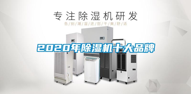 2020年除濕機十大品牌