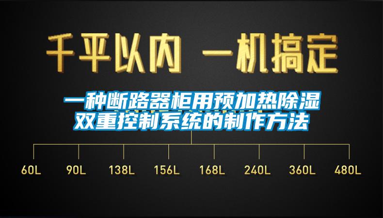 一種斷路器柜用預(yù)加熱除濕雙重控制系統(tǒng)的制作方法