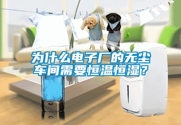 為什么電子廠的無塵車間需要恒溫恒濕？