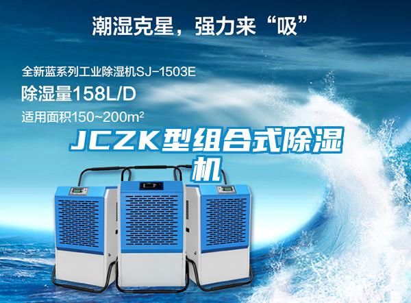 JCZK型組合式除濕機(jī)