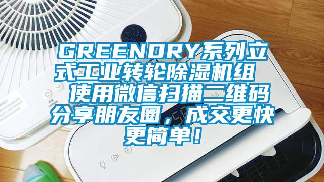 GREENDRY系列立式工業(yè)轉(zhuǎn)輪除濕機(jī)組  使用微信掃描二維碼分享朋友圈，成交更快更簡(jiǎn)單！