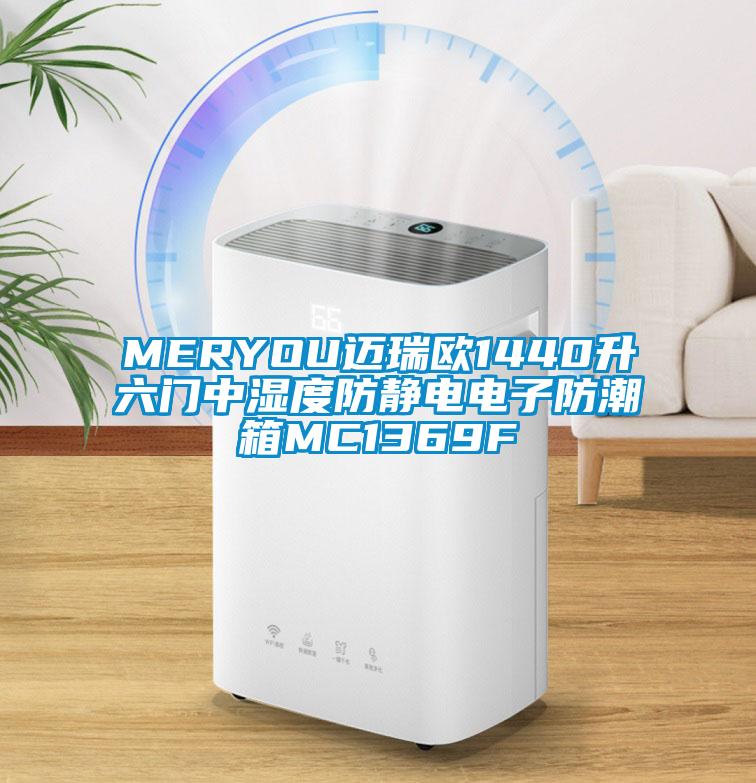 MERYOU邁瑞歐1440升六門(mén)中濕度防靜電電子防潮箱MC1369F