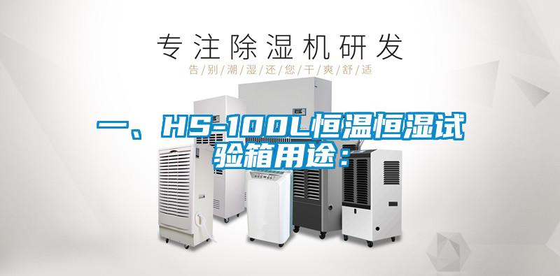 一、HS-100L恒溫恒濕試驗(yàn)箱用途：