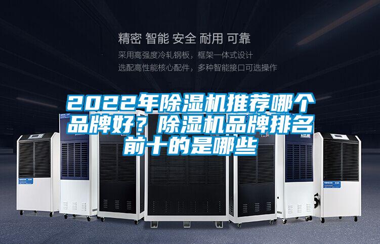 2022年除濕機推薦哪個品牌好？除濕機品牌排名前十的是哪些