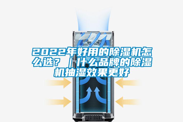 2022年好用的除濕機(jī)怎么選？｜什么品牌的除濕機(jī)抽濕效果更好