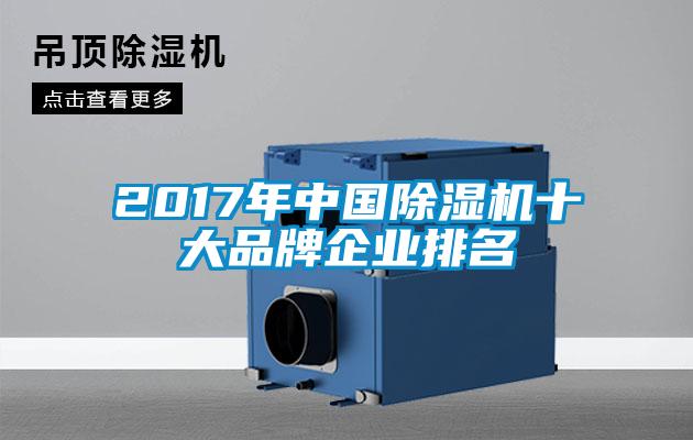 2017年中國(guó)除濕機(jī)十大品牌企業(yè)排名