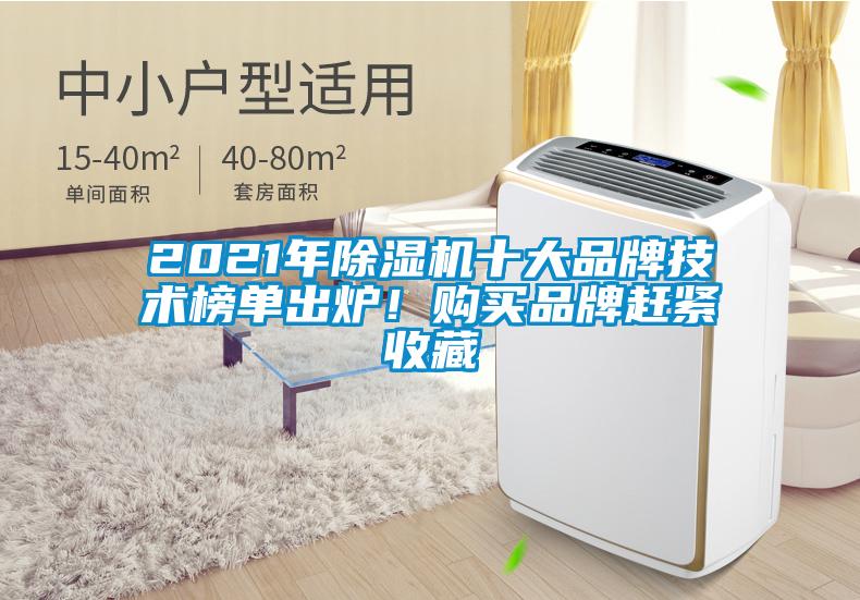 2021年除濕機十大品牌技術(shù)榜單出爐！購買品牌趕緊收藏